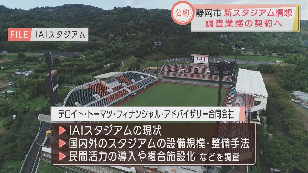 画像: サッカー王国の新サッカースタジアム建設に関する調査会社決定 静岡市 youtu.be