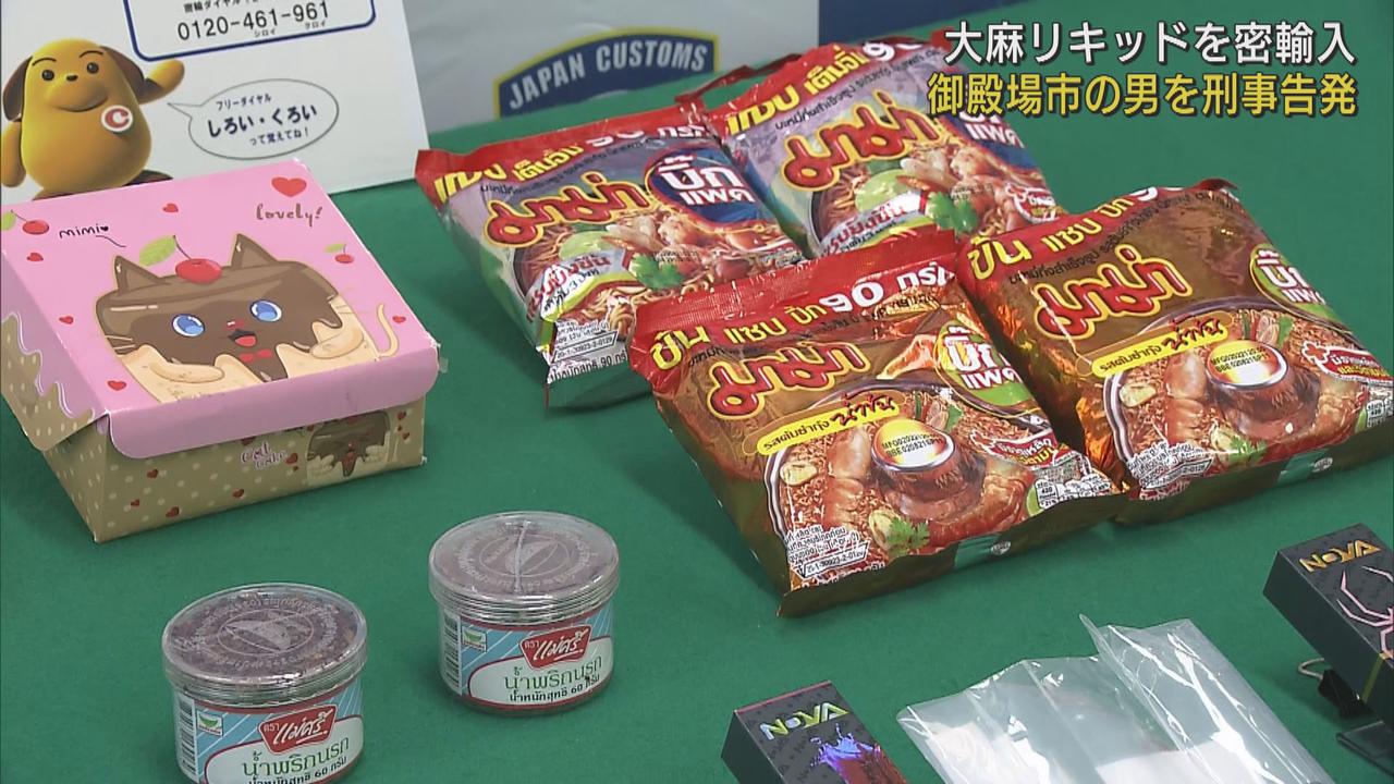 画像: お菓子と一緒に大麻リキッドを…密輸入の疑いで静岡・御殿場市の男を告発 清水税関支署