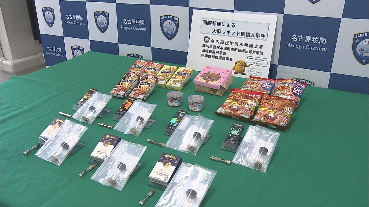 画像: タイからの郵便物の住所から関与が浮上 中身はお菓子と「大麻リキッド」…御殿場市の男を刑事告発 静岡・清水税関