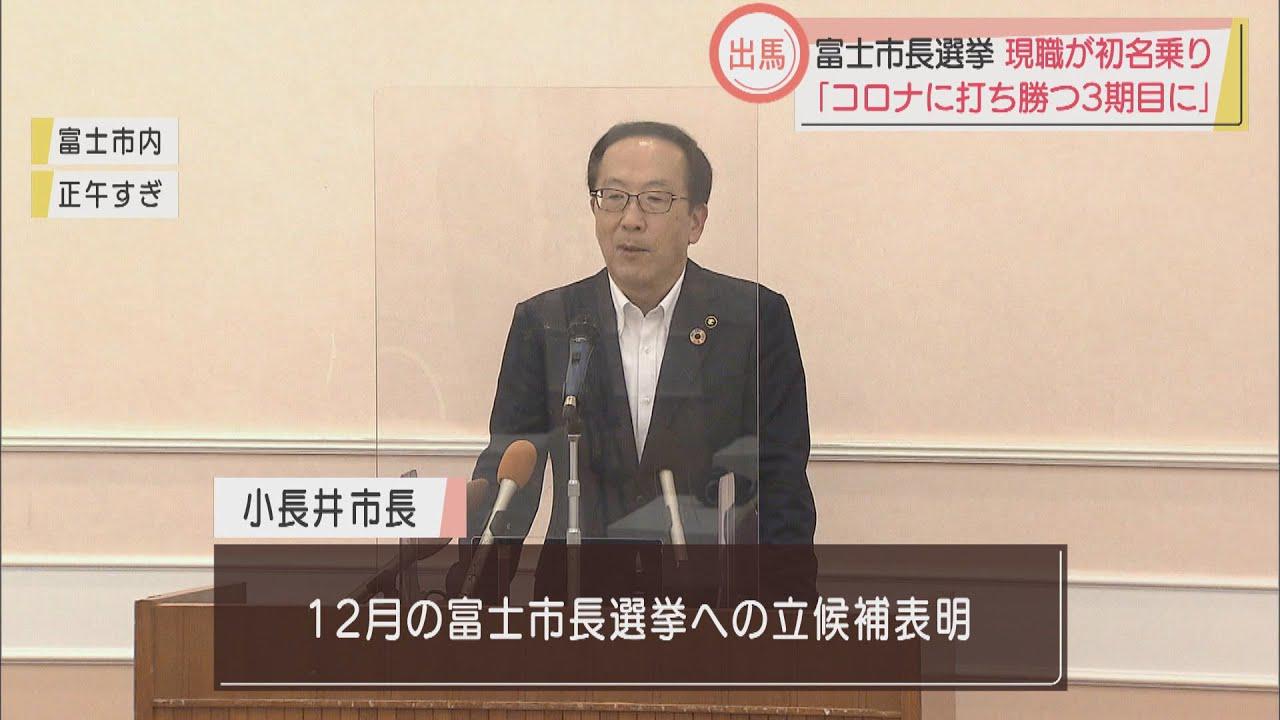 画像: 静岡県富士市の市長選挙に現職の小長井義正氏が立候補表明　「コロナに勝ち、持続可能な富士市の未来を」 youtu.be