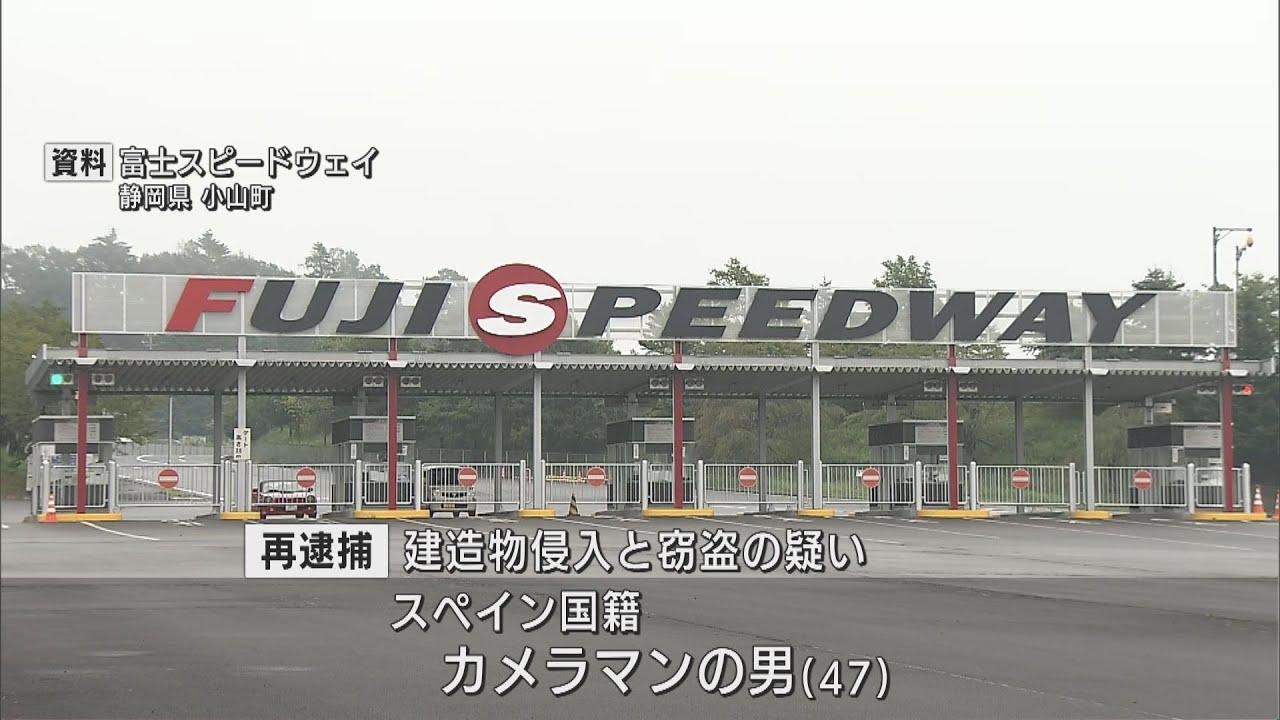 画像: オリパラ取材のスペイン国籍カメラマン 建造物侵入と窃盗の疑いで再逮捕 静岡・小山町 youtu.be