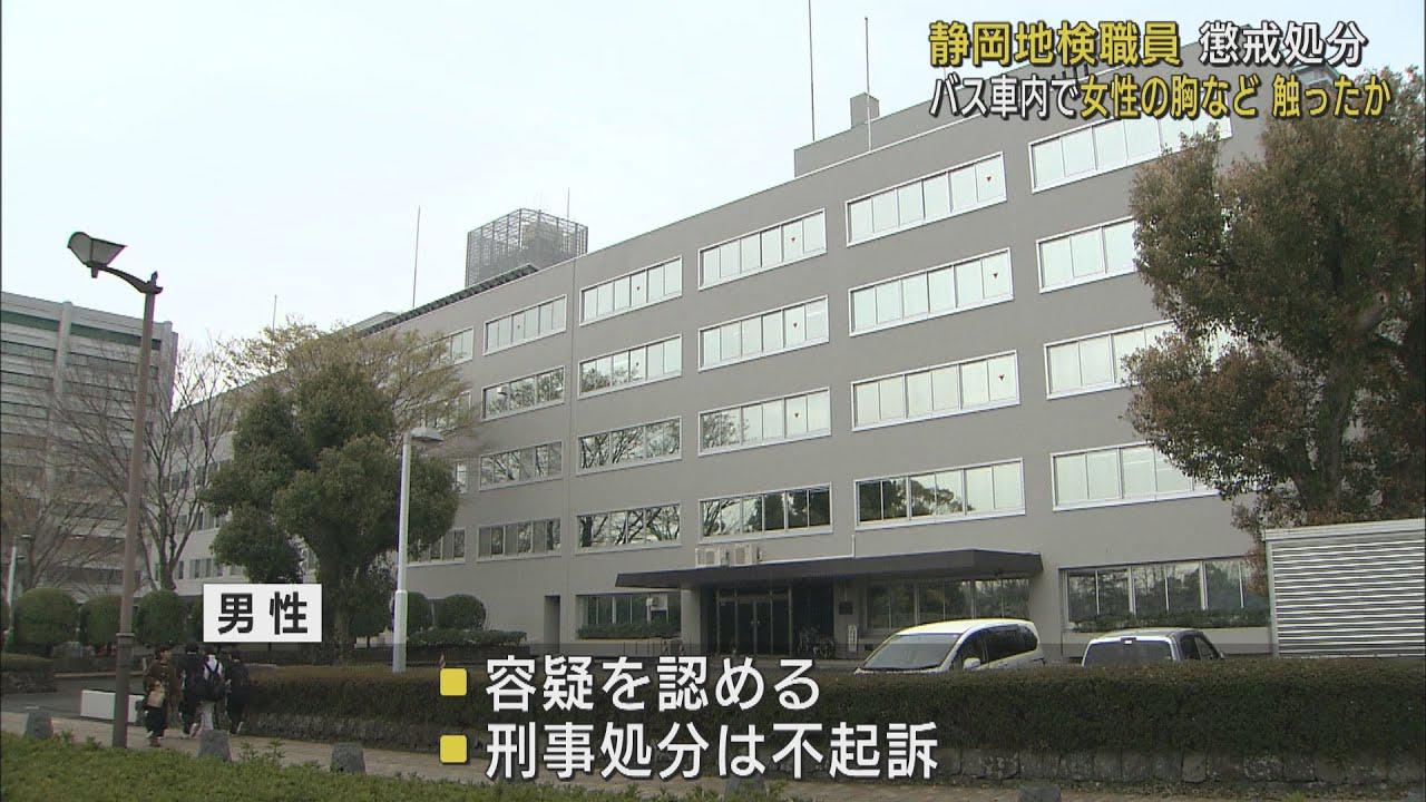 画像: 検察事務官の30代男性が通勤のバス車内で痴漢 停職処分を受け依願退職 静岡地検 youtu.be
