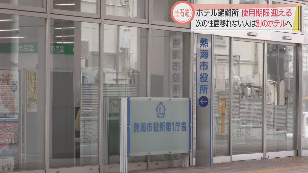 画像: 静岡・熱海市の避難所ホテル　きょう滞在期限　土石流被災者は別のホテルなどへ移動 youtu.be
