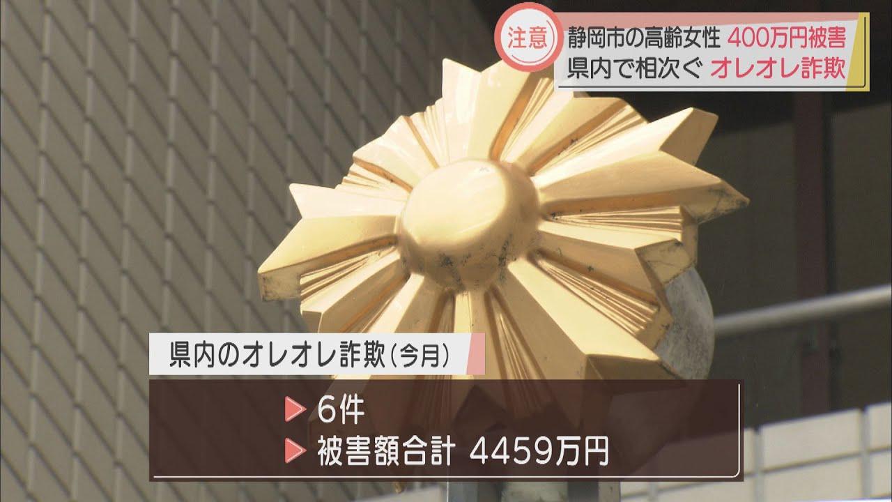 画像: 80代女性が400万円だまし取られる 静岡県内で相次ぐ高額詐欺被害に県警が注意呼びかけ youtu.be