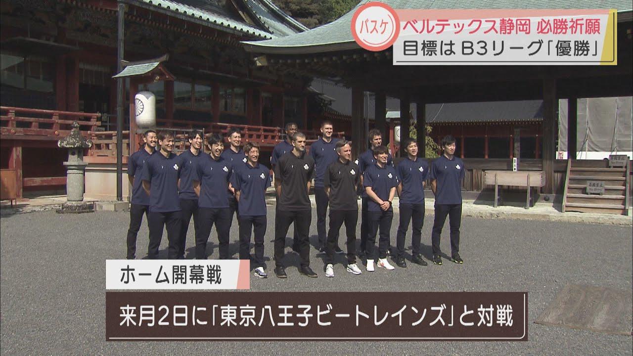 画像: 「ベルテック静岡」開幕前にB3リーグの優勝を祈願 静岡市 youtu.be