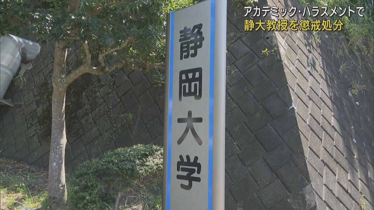 画像: 「やる気があるのか」…長時間叱責　アカデミック・ハラスメントと認定し50代男性教授を出勤停止14日の懲戒処分　静岡大学 youtu.be