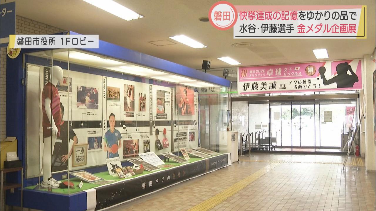 画像: 卓球混合ダブルス金メダル記念磐田ペアの軌跡を展示　静岡・磐田市役所