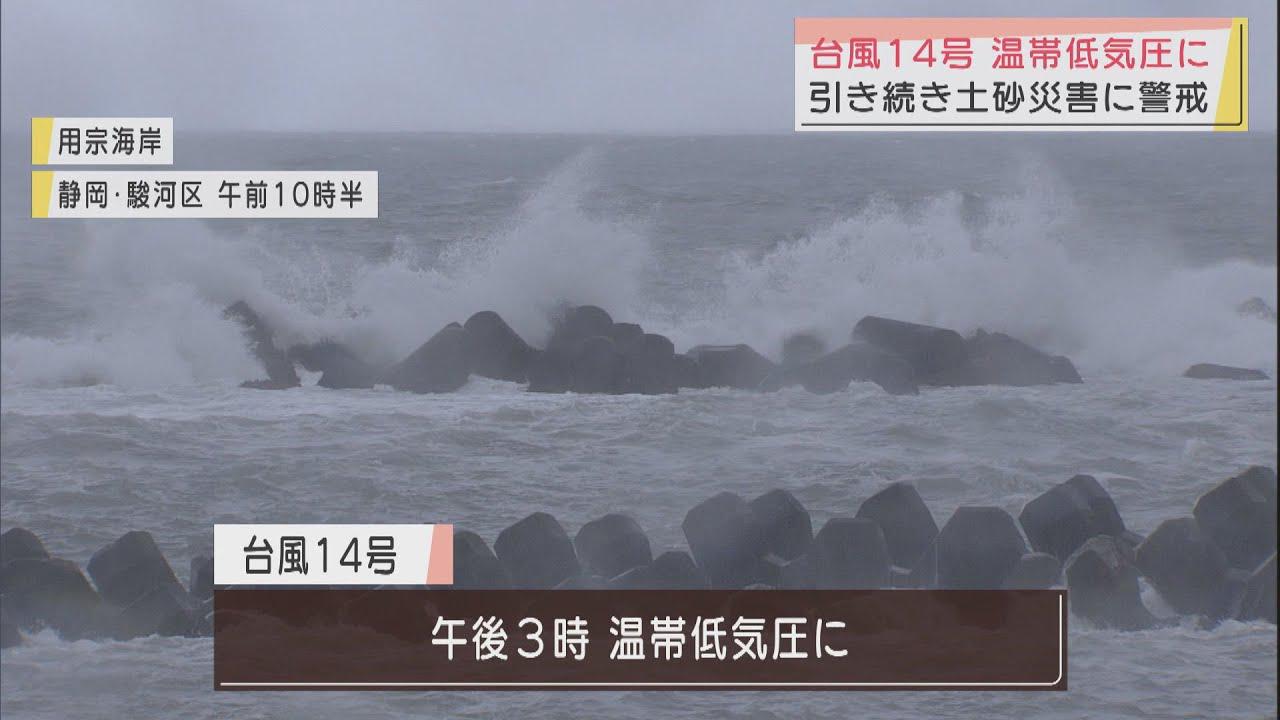 画像: 【台風14号】18日午後3時に温帯低気圧に…引き続き土砂災害に警戒を 静岡県 youtu.be