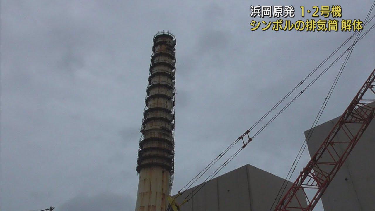 画像: 浜岡原発1.2号機の共用排気筒の解体工事を公開 静岡・御前崎市 youtu.be