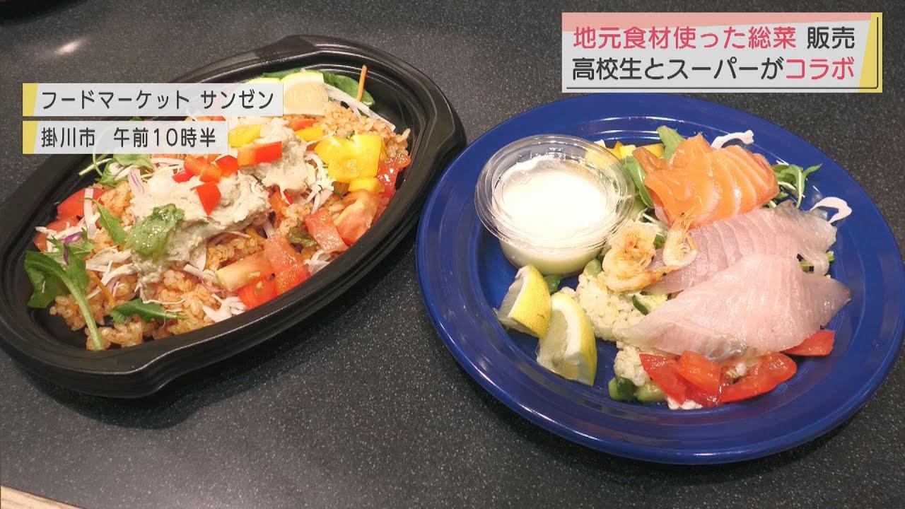画像: 高校生と地元スーパーがコラボした総菜を販売 県産の地鶏や駿河湾のサクラエビを利用 静岡・掛川市 youtu.be
