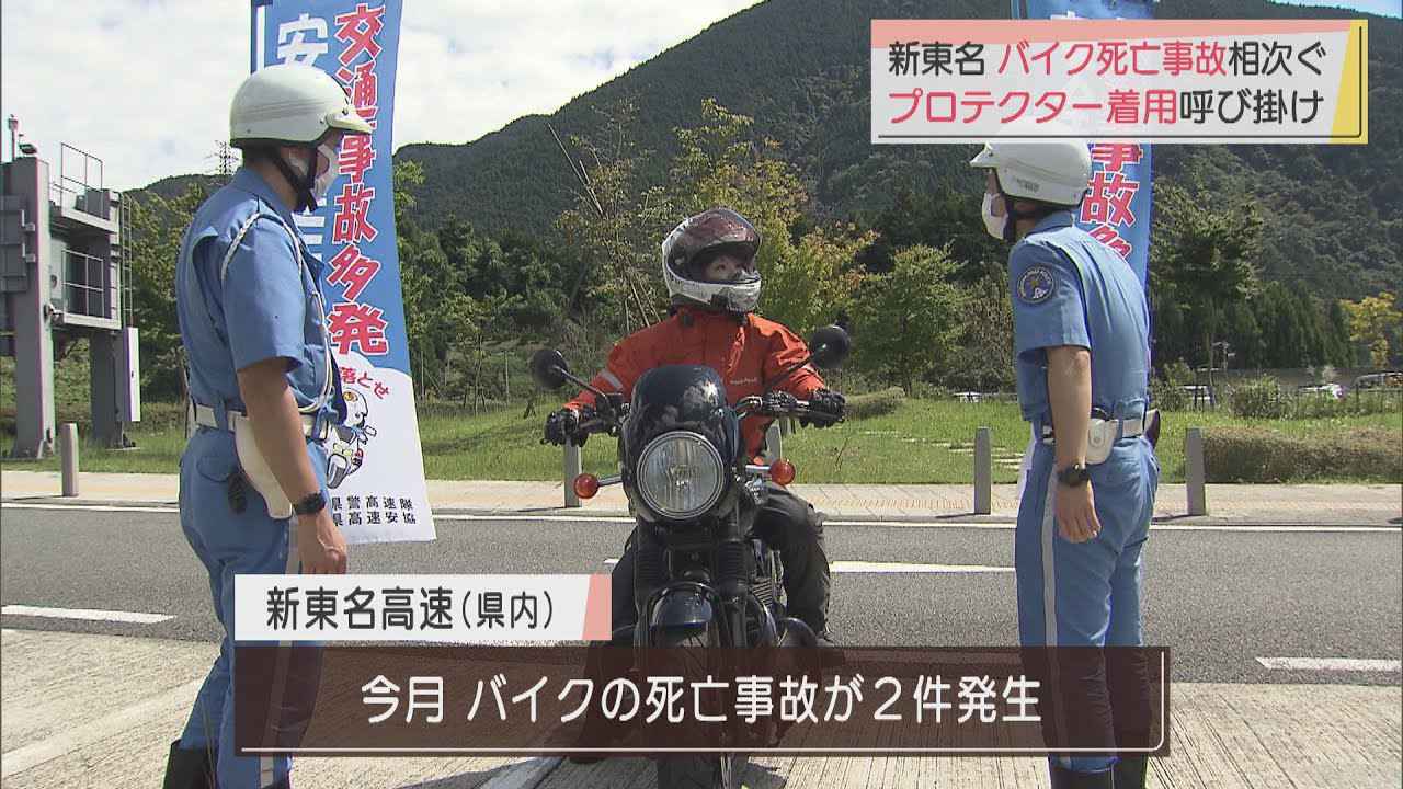 画像: 「胸部プロテクター着用を…」バイク運転手に安全運転呼び掛け 静岡市 youtu.be