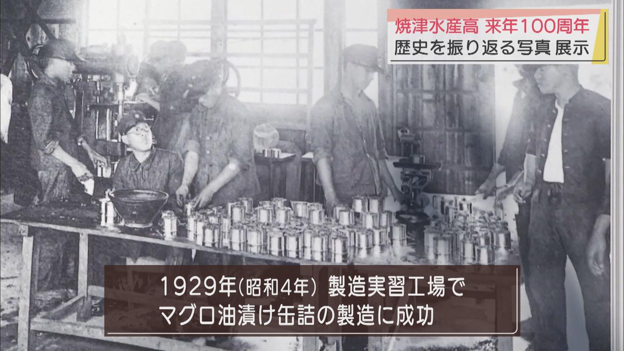 画像2: 学校の100年の歴史を写真で振り返る 戦前の缶詰製造や射撃訓練の様子も 静岡県の県立焼津水産高校