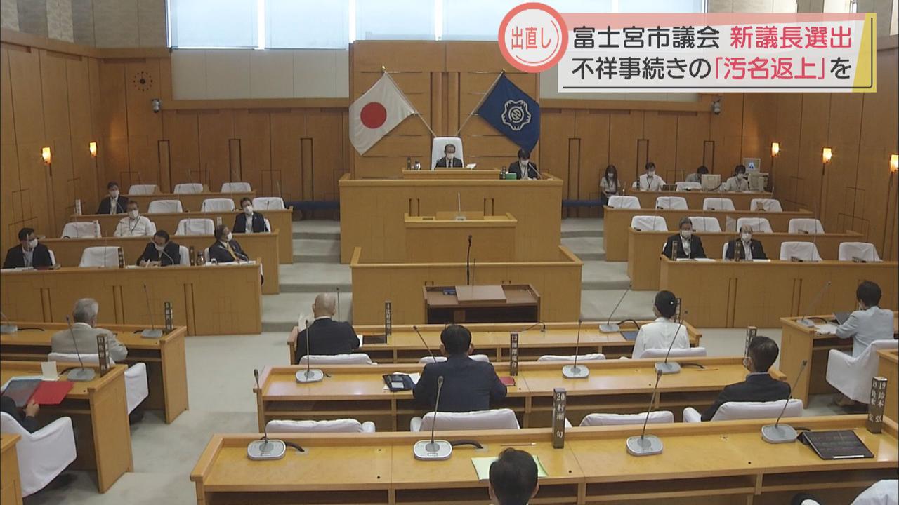画像: 「汚名返上に頑張っていきたい」 贈賄容疑で逮捕された議長の後任選挙で新議長が決意 静岡・富士宮市議会