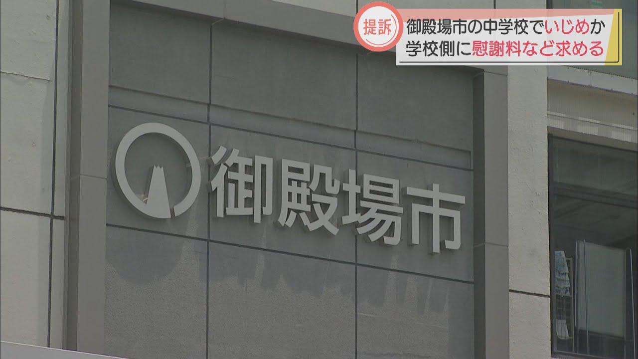 画像: 静岡・御殿場市の公立中学に通っていた男子生徒が、いじめ訴訟 youtu.be