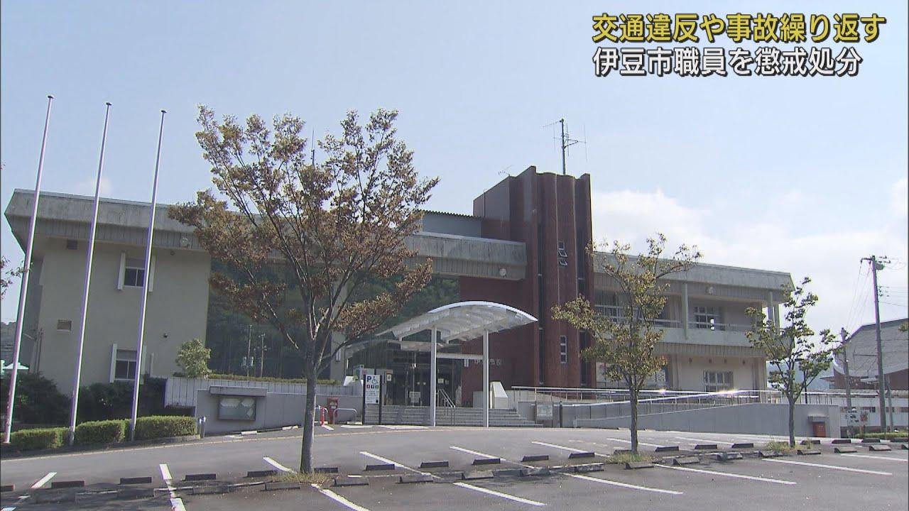 画像: 静岡・伊豆市職員に懲戒処分 「公務員の自覚を著しく欠く」公用車運転での違反・事故 youtu.be