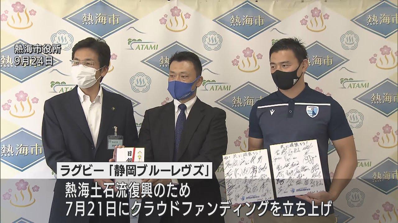 画像: 五郎丸歩さん「ラグビーを通じて復興に貢献したい」　「静岡ブルーレヴズ」が土石流災害の静岡・熱海市に義援金 youtu.be