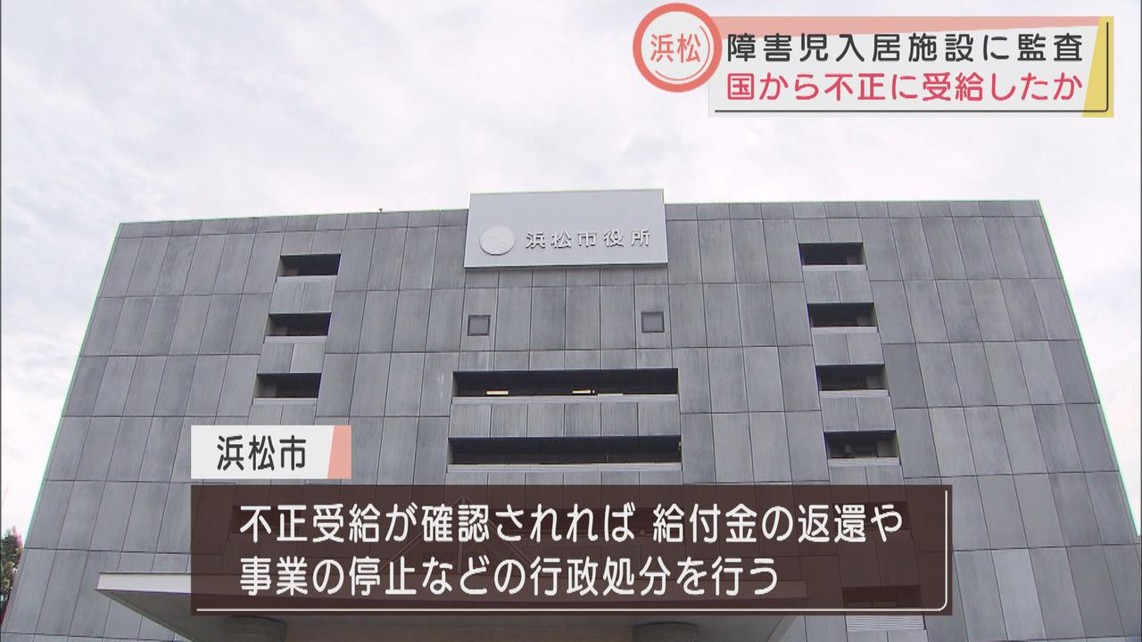 画像: 障害児入居施設が不正受給か 配置義務付けられた管理責任者を置かずに給付金を申請した疑い 浜松市が監査