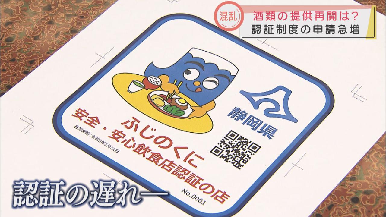 画像: 緊急事態宣言の期限は30日…その後は飲食店でお酒を飲めるようになるの？　「第三者認証制度」の認証の遅れが問題に　静岡市