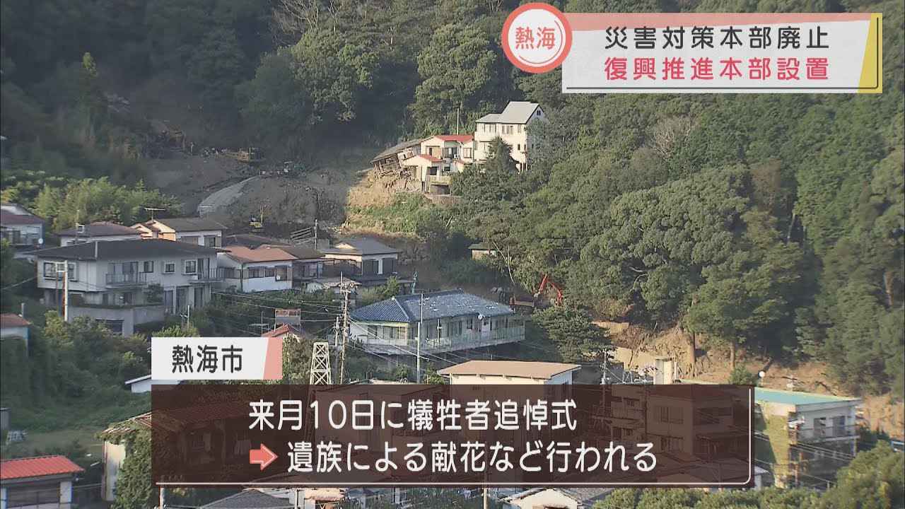 画像: 災害対策から復興推進へ…26人死亡の土石流災害で静岡・熱海市 今年度中に「復興まちづくり計画」策定へ youtu.be