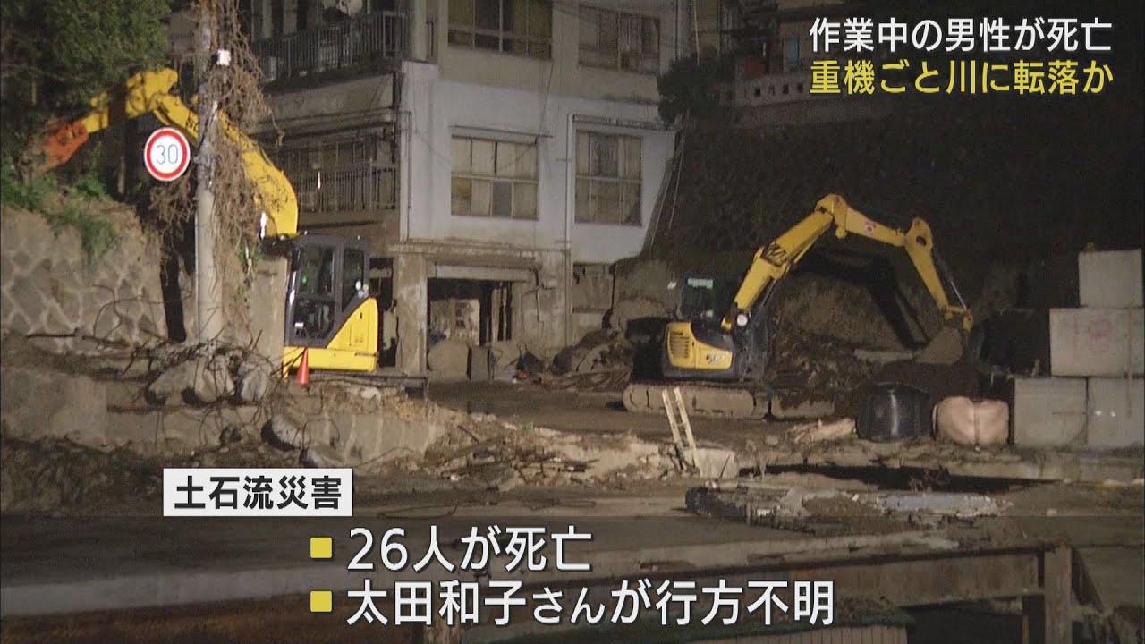 画像: 26人が犠牲になった土石流災害現場…土砂撤去作業中の男性が死亡 ショベルカーとともに川に転落 静岡・熱海市 youtu.be