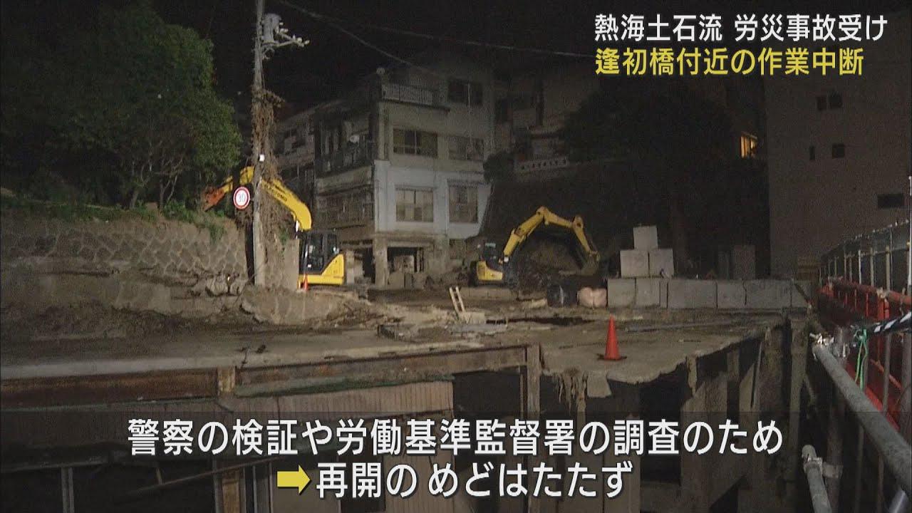 画像: 土石流災害の復旧作業中の死亡事故を受けて作業一時中断　警察の検証などのため　静岡・熱海市 youtu.be