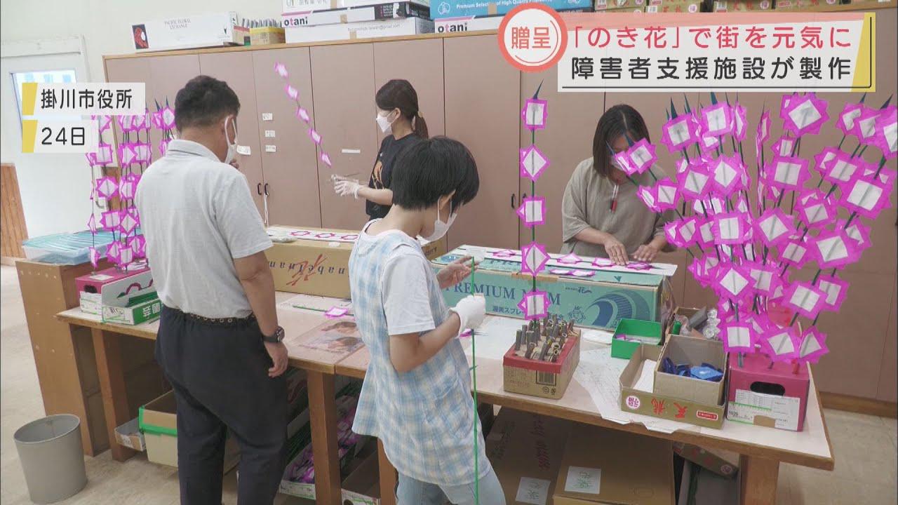 画像: 「のき花」を飾って新型コロナ退散を　医療従事者に感謝とエール　静岡・掛川市の障害者支援施設 youtu.be