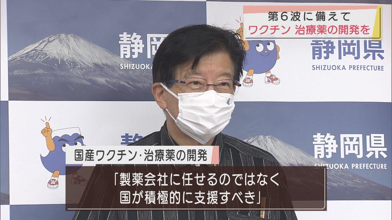画像: 第６波に備え国産ワクチンや治療薬の開発を国が支援すべきと訴える　静岡・川勝平太知事 youtu.be