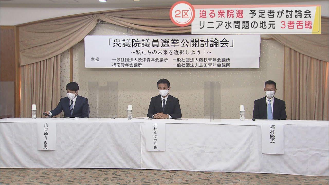 画像: リニアに対する姿勢は…大井川流域市町が選挙区の静岡２区の立候補予定者が公開討論会 youtu.be