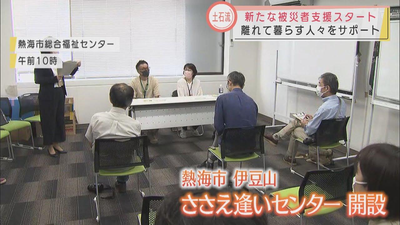 画像: 土石流の被害は98軒…市が用意した住居に189人が入居 新たな支援施設も開設 静岡・熱海市 youtu.be