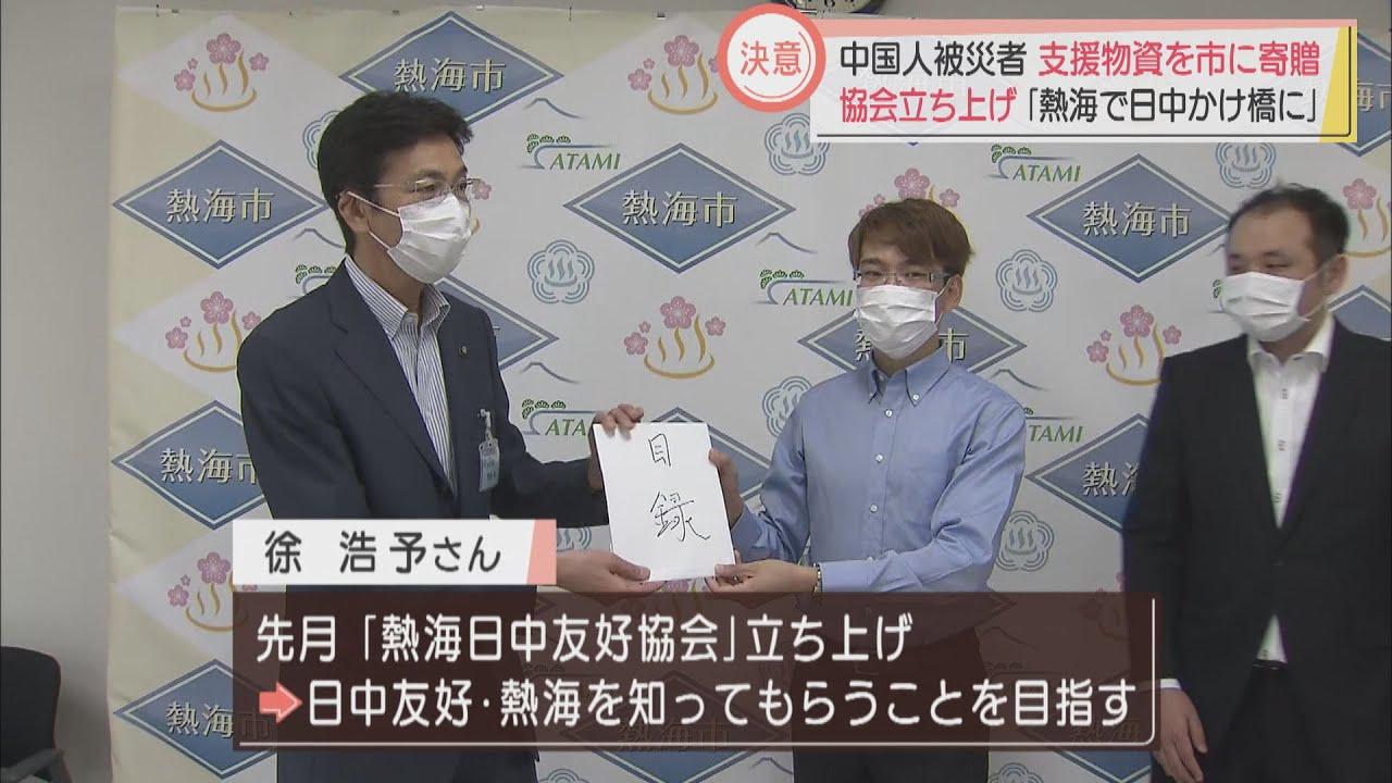 画像: 土石流で被災した中国国籍男性 全国の在日中国人から寄せられた支援物資を寄贈 静岡・熱海市 youtu.be