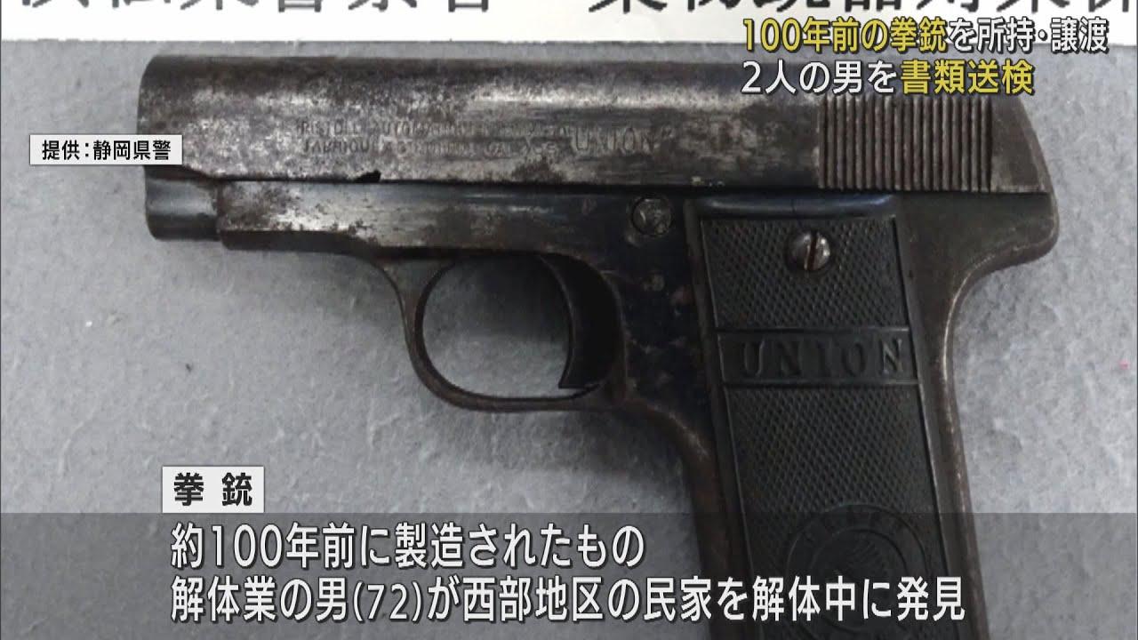 画像: 100年前の拳銃が解体中の民家から… 解体業の男と譲り受けたとされる会社員 銃刀法違反の疑いで書類送検 浜松市 youtu.be