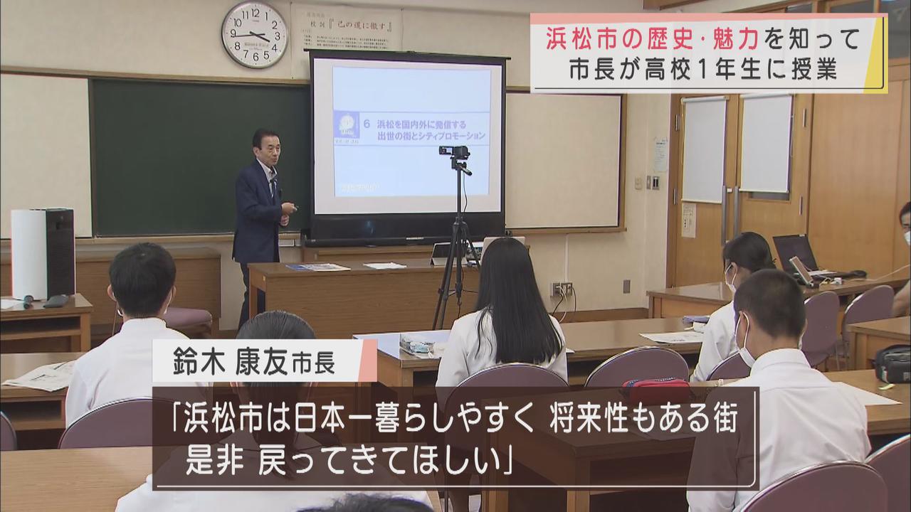 画像: 「やらまいか精神」を高校生に伝授 鈴木市長が「いい街☆はままつ授業」に登壇 浜松湖南高校