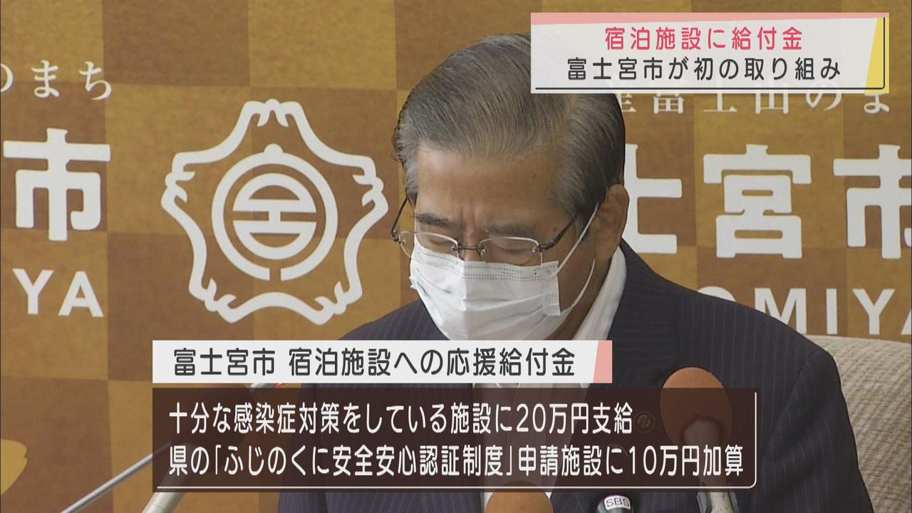 画像: 宿泊施設に応援給付金20万円 富士宮市の取り組みは静岡県内初 県の認証制度申請でさらに10万円加算