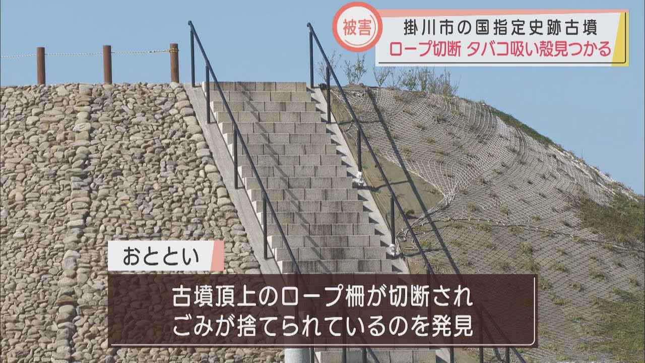 画像: ロープは切られゴミが散乱…　国史跡の古墳が荒らされる被害　静岡・掛川市 youtu.be