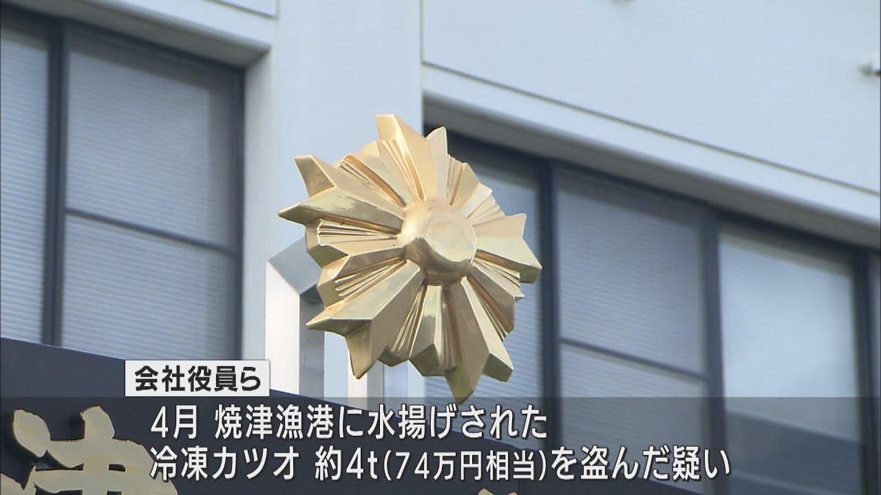 画像: 転売目的か…冷凍カツオ４トンを盗んだ疑い　水産加工会社役員ら３人を逮捕　静岡・焼津市 youtu.be