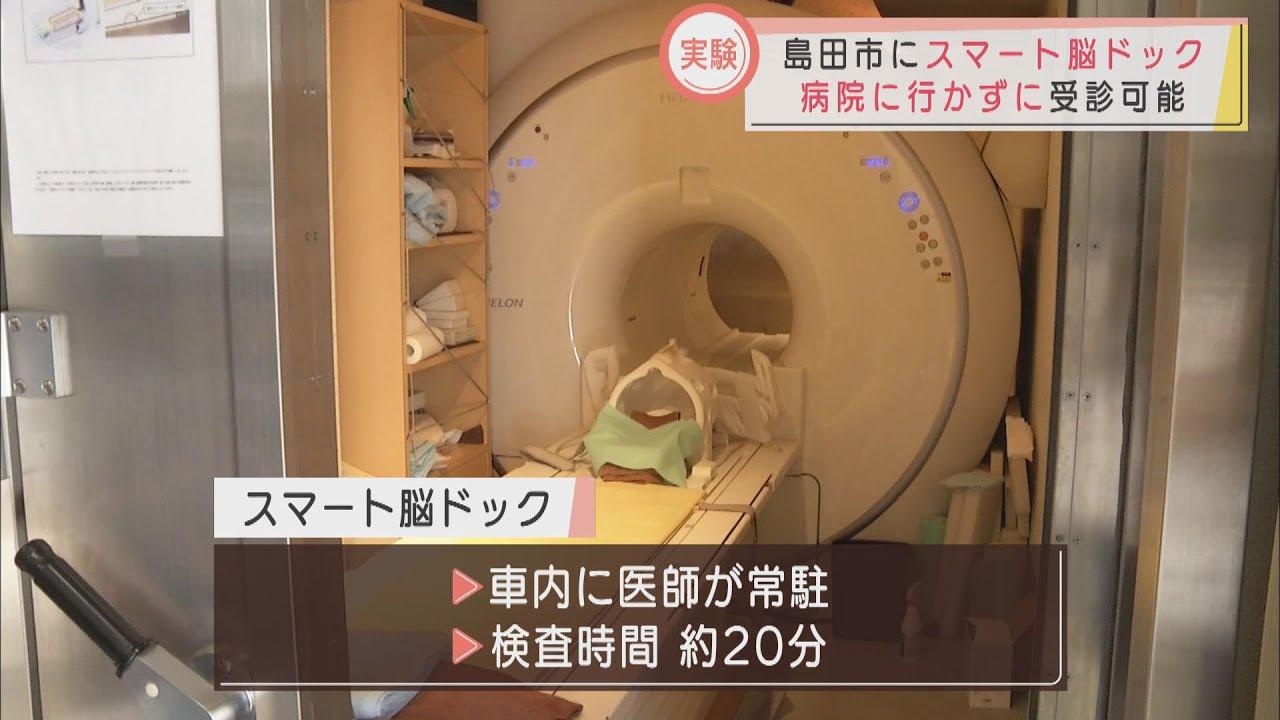 画像: 車の中で「脳ドック」…受診者増が狙い 静岡・島田市で実証実験 youtu.be