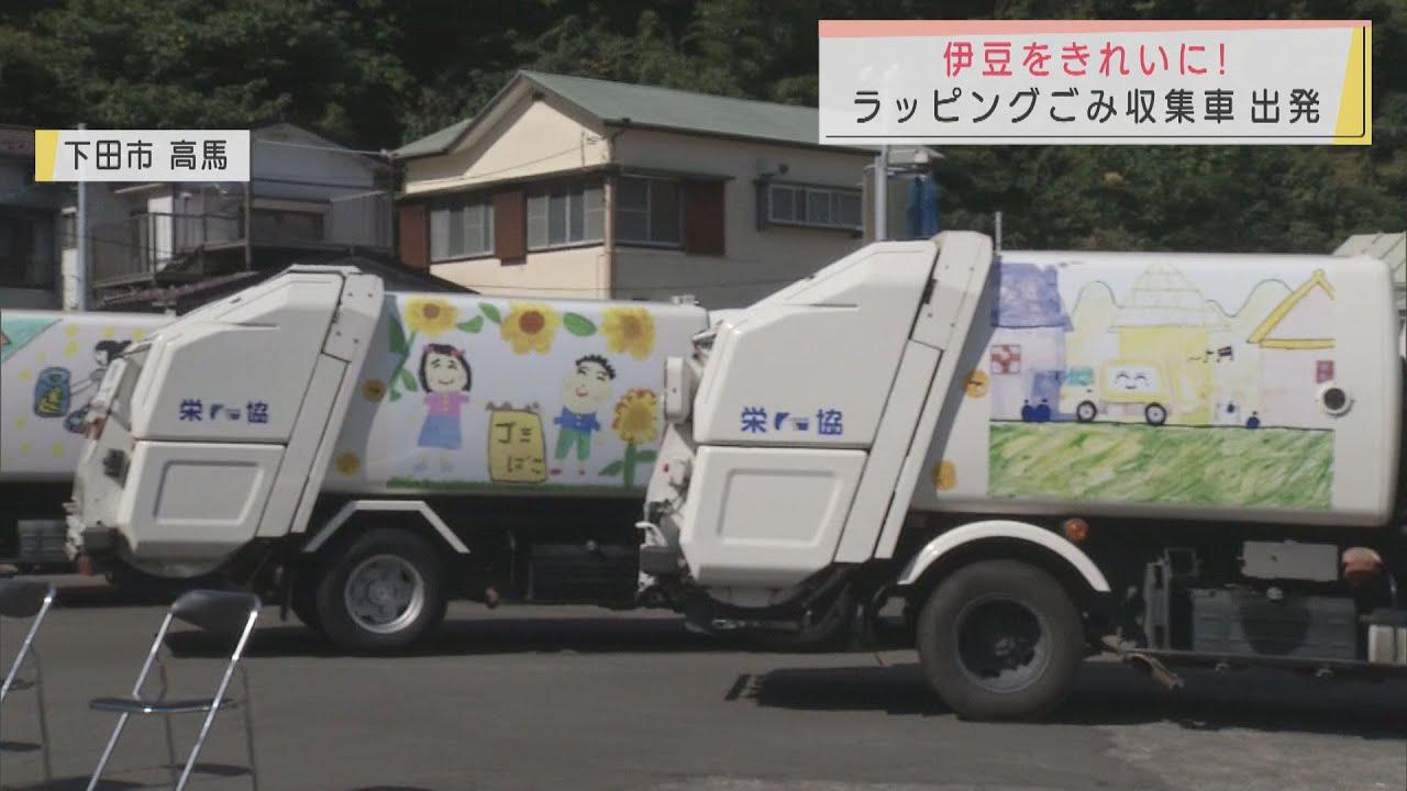 画像: 「伊豆をきれいに」児童が描いたデザイン画をごみ収集車にラッピング 静岡・下田市 youtu.be