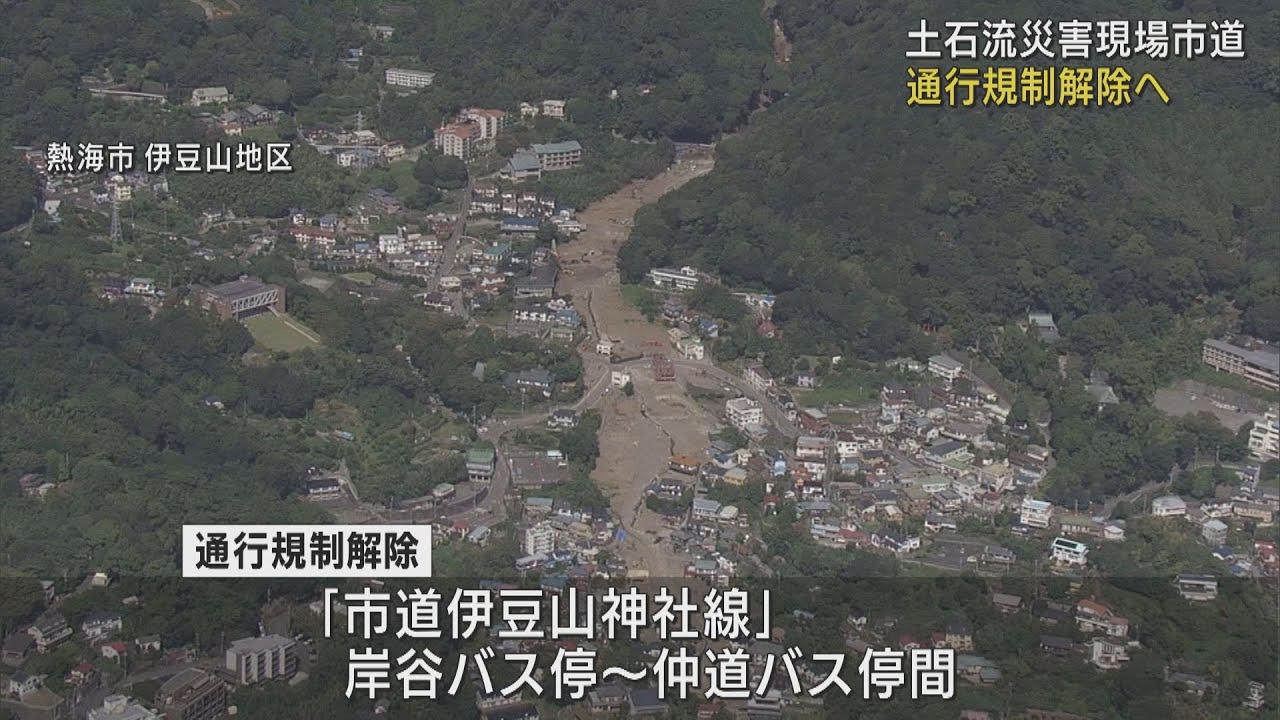 画像: 土石流災害現場の市道通行規制解除へ 静岡・熱海市 youtu.be