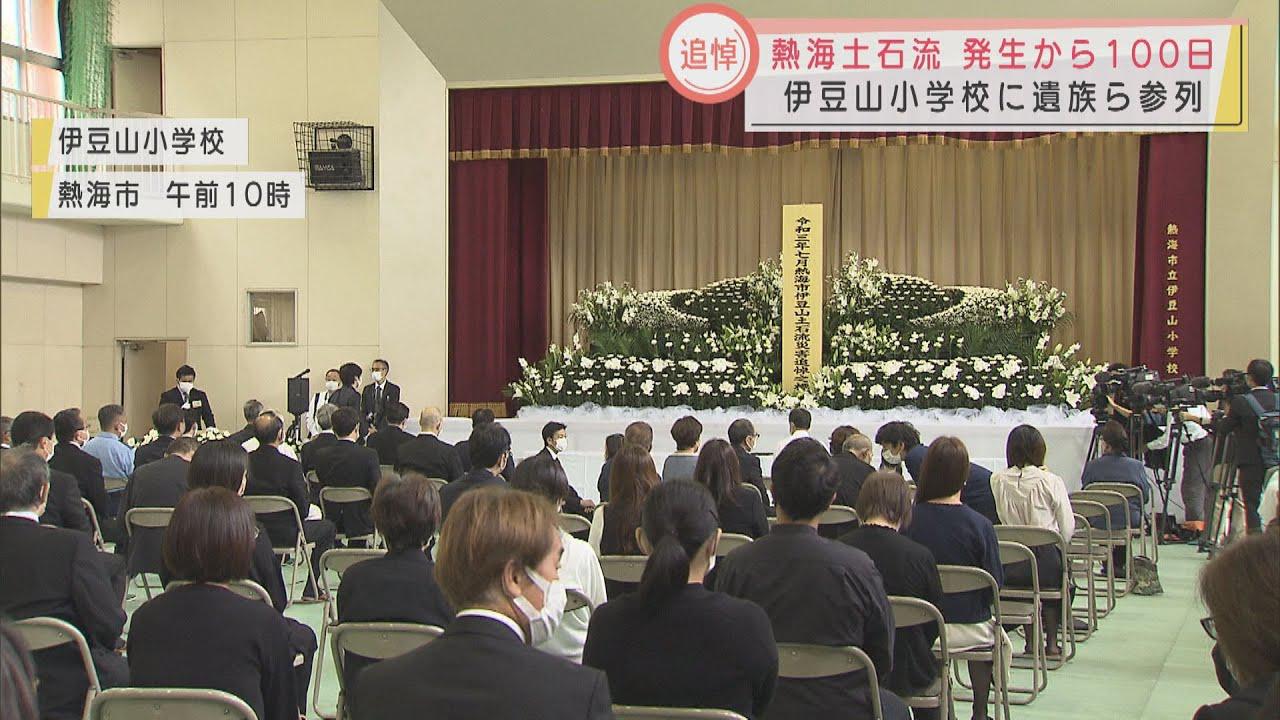 画像: 土石流災害から100日で追悼式 遺族「夫の苦しみが…」 静岡・熱海市 youtu.be