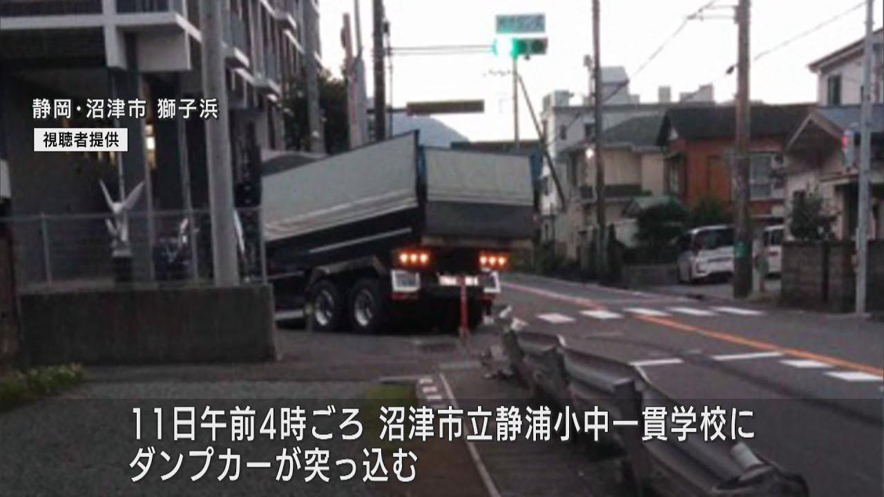 画像: 「昼間だったら…」　小中一貫校にダンプカーが突っ込む　登校時間前でけが人はいない　静岡・沼津市 youtu.be