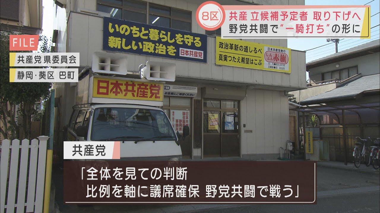 画像: 共産党が静岡8区で立候補予定者取り下げへ 「野党共闘で戦う」 youtu.be