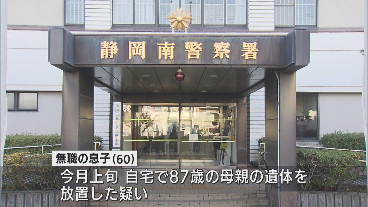 画像: 87歳の母親の遺体を放置か 60歳の息子を死体遺棄の疑いで逮捕 静岡市 youtu.be