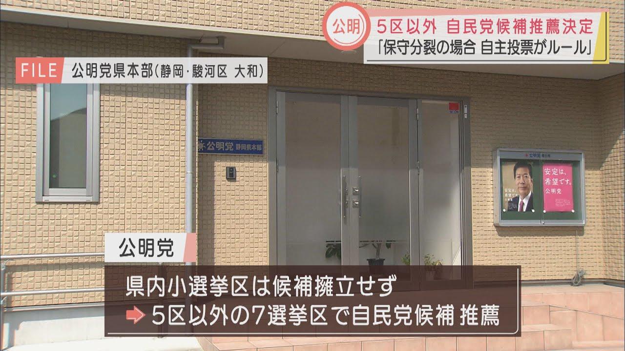 画像: 公明党は５区以外の自民候補を推薦　「保守分裂の場合は自主投票」が党本部のルール　静岡県 youtu.be