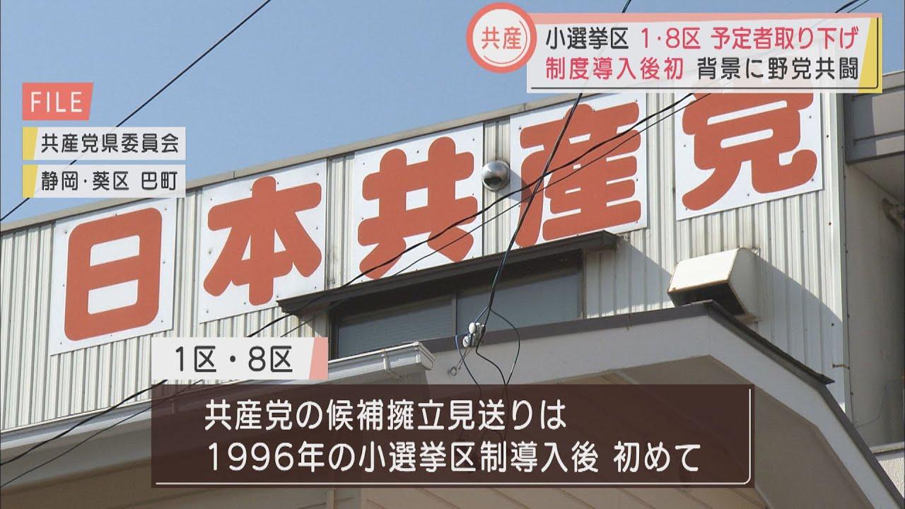 画像: 共産党が衆院候補予定者を取り下げ…静岡県は２人　８区は野党候補を立憲民主党の候補に一本化　１区は比例に専念 youtu.be