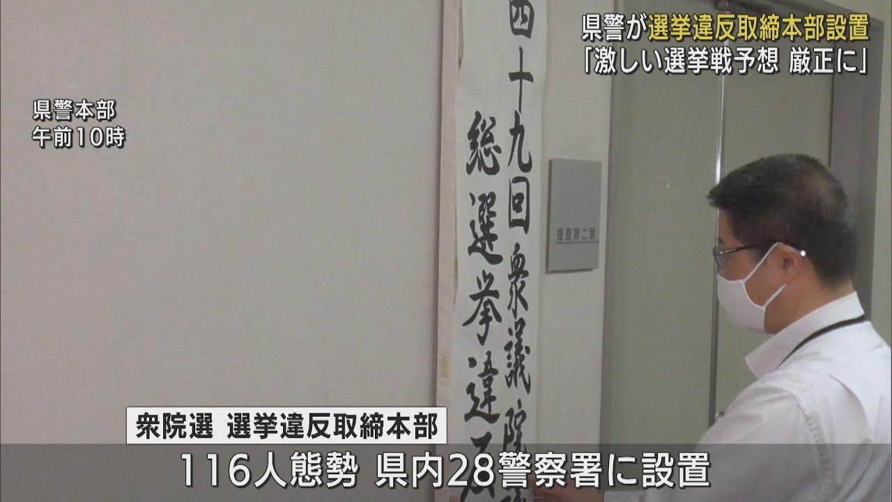 画像: 衆院選へ 静岡県警が選挙違反取締本部設置 youtu.be