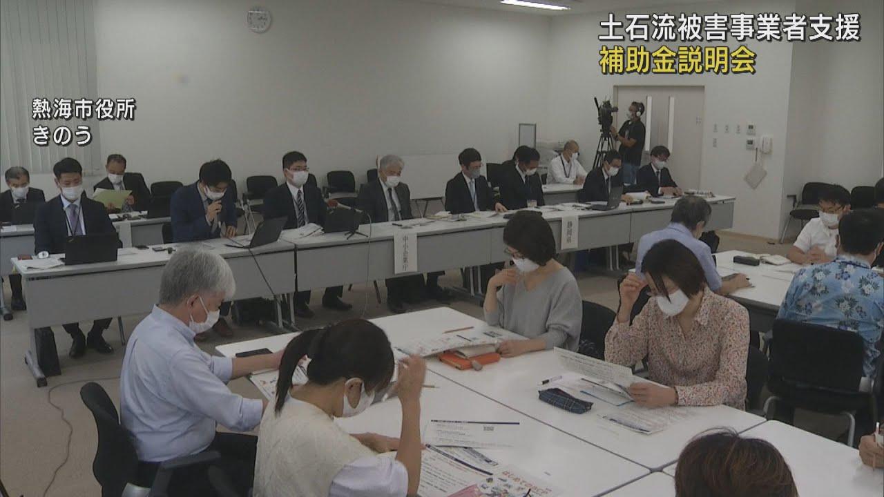 画像: 土石流災害で被害を受けた中小事業者を救済 補助金制度の説明会を開催 静岡・熱海市 youtu.be