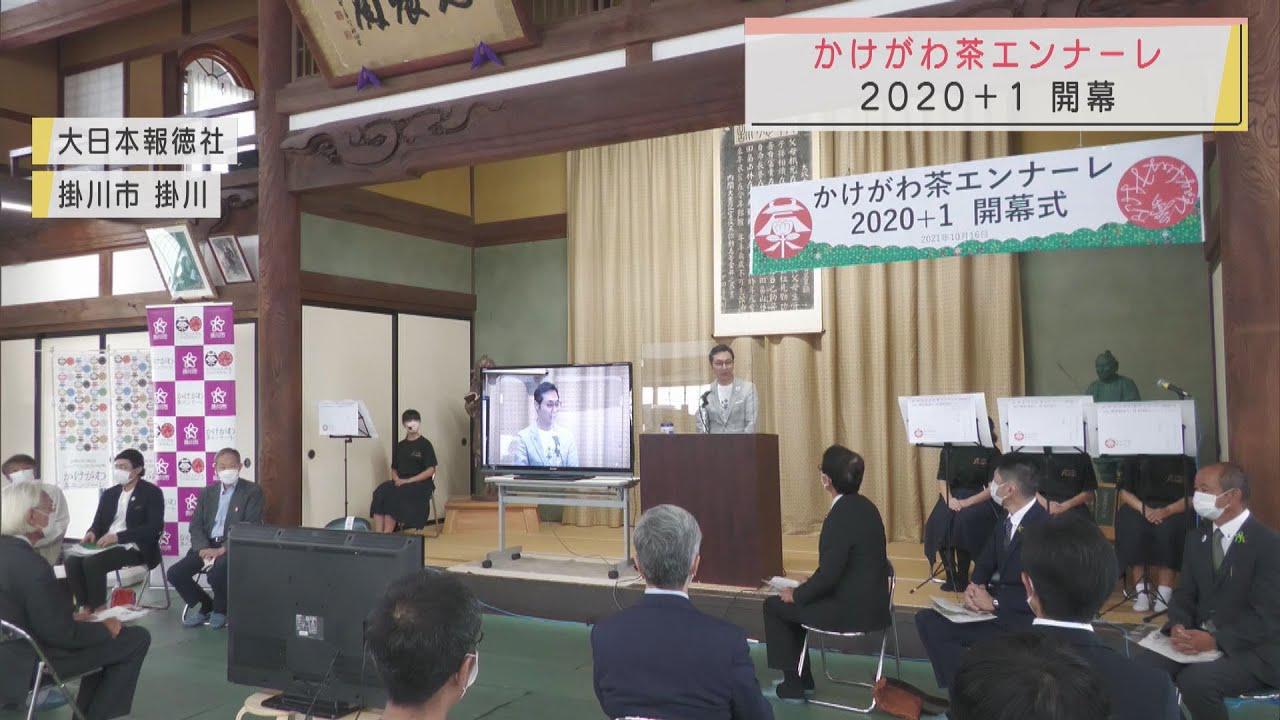 画像: 静岡県掛川市全域で１カ月にわたり開催される芸術祭「かけがわ茶エンナーレ」が開幕 youtu.be