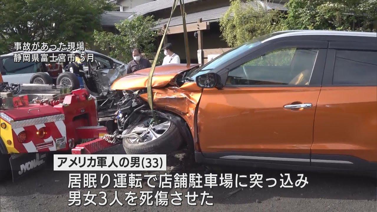 画像: 居眠り運転で駐車場に突っ込む 3人死傷事故でアメリカ軍人に禁錮3年の実刑判決 静岡地裁沼津支部 youtu.be