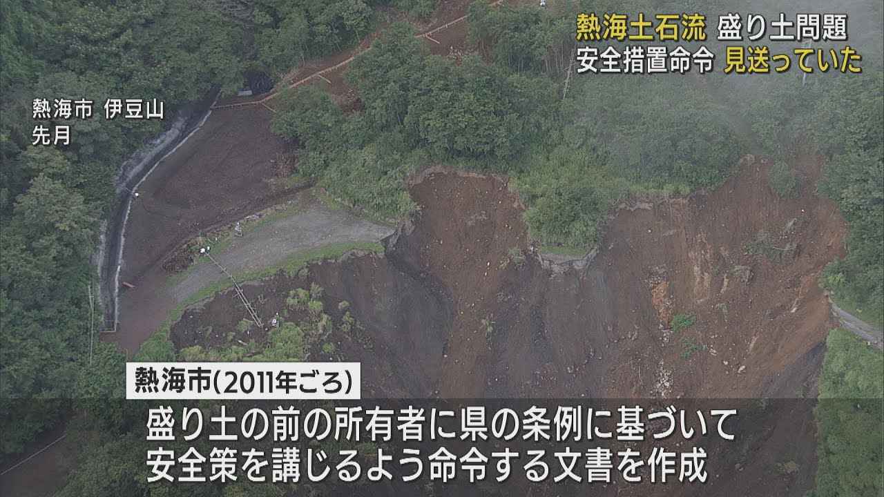 画像: 2011年に盛り土の安全対策を講じる命令を見送り 静岡・熱海市の土石流災害 youtu.be