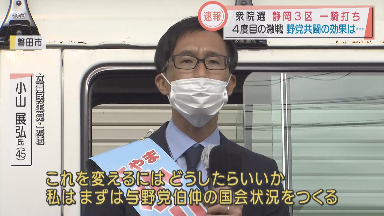 画像2: 衆院選公示 静岡3区は立憲・小山氏と自民・宮沢氏の一騎打ち 野党共闘の効果は…